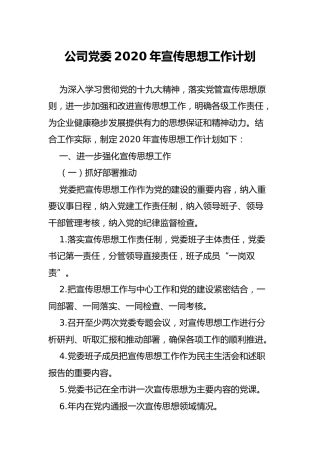 公司党委2020年宣传思想工作计划（2000字）