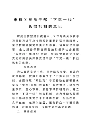 机关党员干部下沉一线长效机制的意见