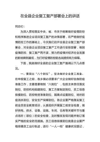 企业复工复产部署会上的讲话