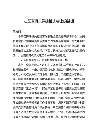 机关党建工作推进会暨党务干部培训会讲话（5100字）