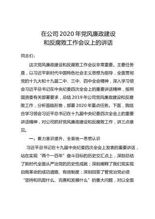 公司2020年党风廉政建设和反腐败工作会议上的讲话（3900字）