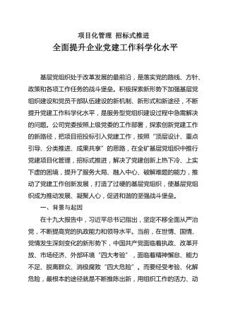 企业党建工作项目化管理 招标式推进典型材料 
