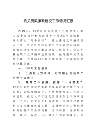 机关单位党风廉政建设工作情况汇报（4800字）