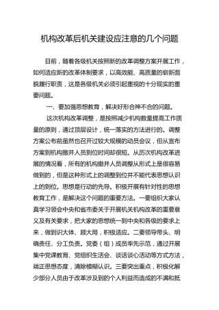 机构改革后机关建设应注意的几个问题