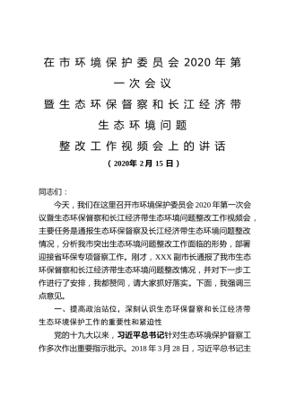环保委工作会议讲话：生态环境问题整改工作视频会上的讲话