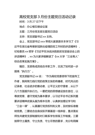 高校党支部3月份主题党日活动记录
