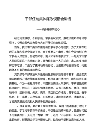 干部任前集体廉政谈话会讲话2000字