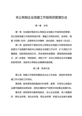 非企业党建工作指导员管理办法