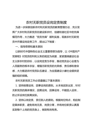 农村无职党员设岗定责制度