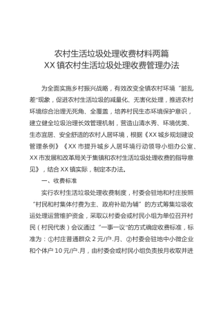 农村生活垃圾处理收费及垃圾治理实施方案两篇