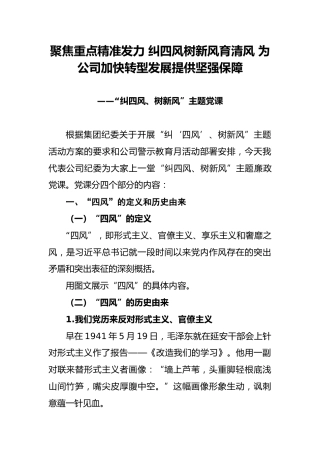 反腐倡廉月党课：纠四风树新风育清风（企业12000字）