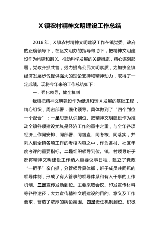 农村精神文明建设工作总结 