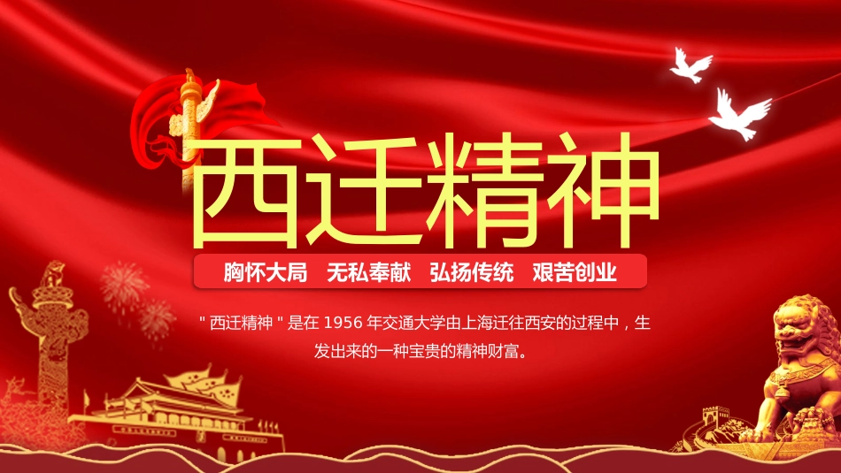 红色大气西迁精神ppt课件2_第1页