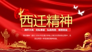 红色大气西迁精神ppt课件2