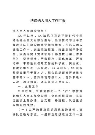 法院选人用人工作汇报（4800字）