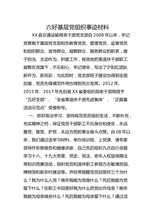 六好基层党组织事迹材料（老干部党支部）