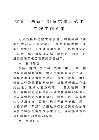 两新组织党建示范化工程实施方案
