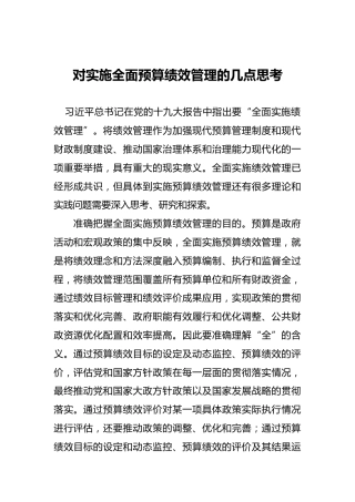 对实施全面预算绩效管理的几点思考