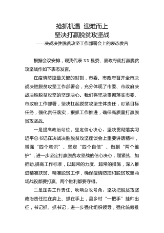 决战决胜脱贫攻坚工作部署会上的表态发言