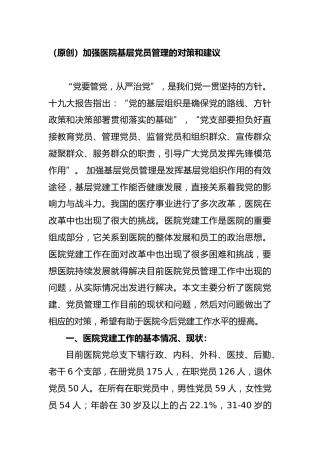 调研参考：加强医院基层党员管理的对策和建议