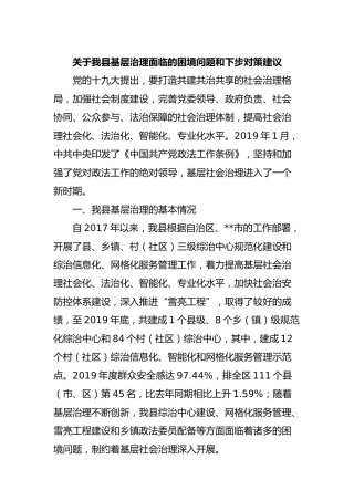 调研参考：关于基层治理面临的困境问题和下步对策建议