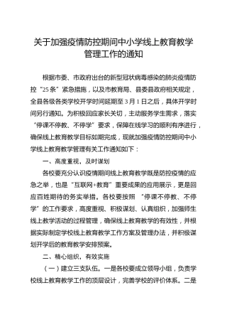 加强疫情防控期间中小学线上教育教学管理工作的通知