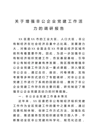 调研报告：关于增强非公企业党建工作活力方面（7000字）