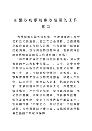 加强廉政建设工作意见2800字