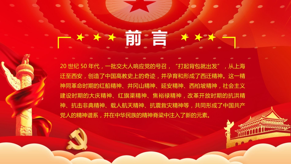 弘扬西迁精神砥砺初心使命ppt课件_第2页