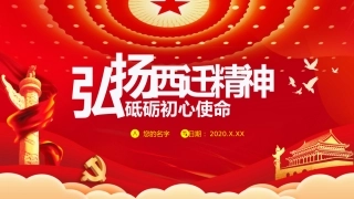 弘扬西迁精神砥砺初心使命ppt课件