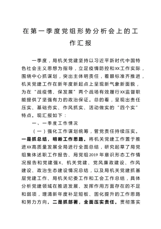 第一季度党组形势分析会上的工作汇报（6200字）