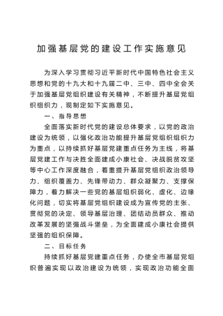加强基层党建工作实施意见（5000字）