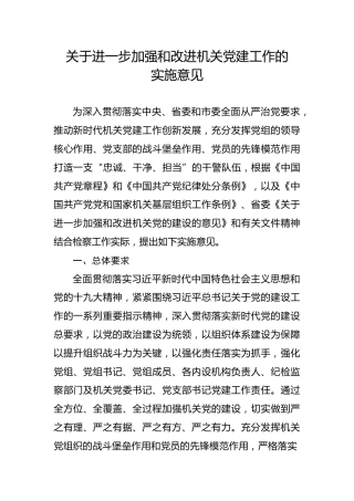 加强和改进机关党建工作的实施意见（检察）