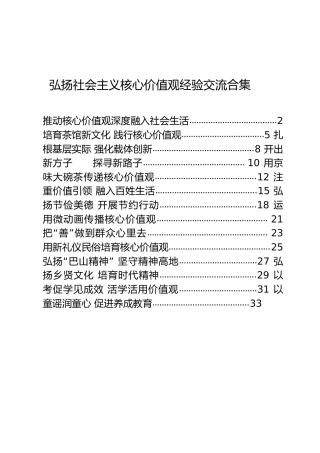 弘扬社会主义核心价值观经验交流材料合集14篇