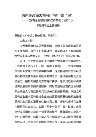 国有企业基层组织工作条例辅导讲稿（党课参考）