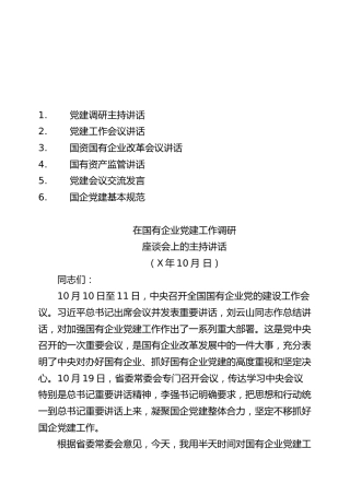 国有企业党建工作材料小合集6篇