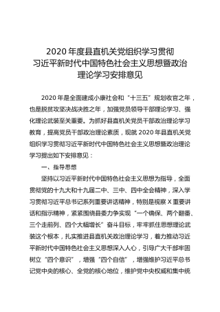 党组织政治理论学习安排意见