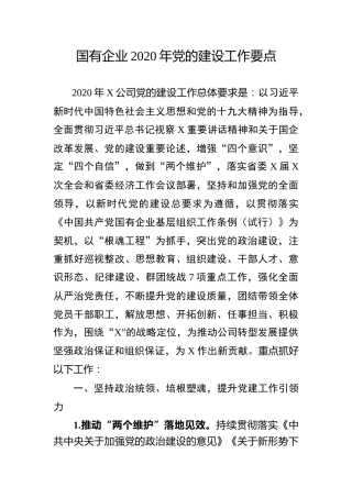 国有企业2020年党建工作要点（公司7400字）
