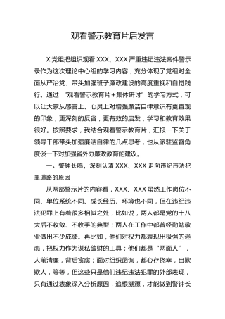 观看警示教育片后的心得体会发言