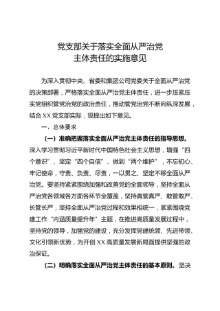 党支部落实全面从严治党主体责任的实施意见（6300字公司版）