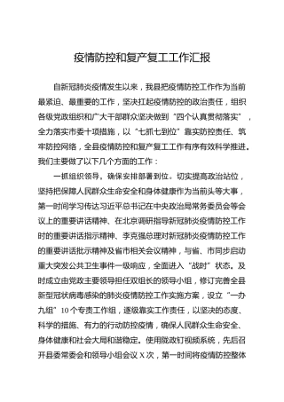 关于疫情防控与复工复产的工作汇报2篇