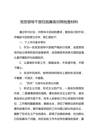 党员领导干部任前廉政对照检查材料（1600字）