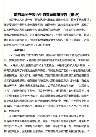 关于政治生态专题调研报告（7700字）