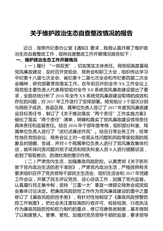 关于维护政治生态自查整改情况的报告（17年）
