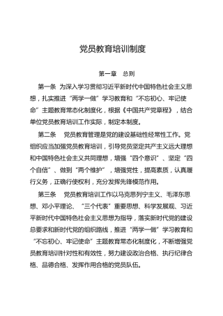 党员教育培训制度（2600字）