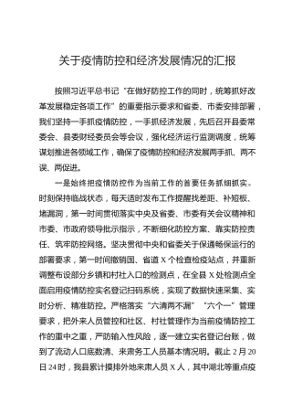 关于疫情防控和经济发展情况汇报