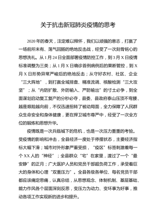 关于抗击新冠肺炎疫情的思考（5000字）