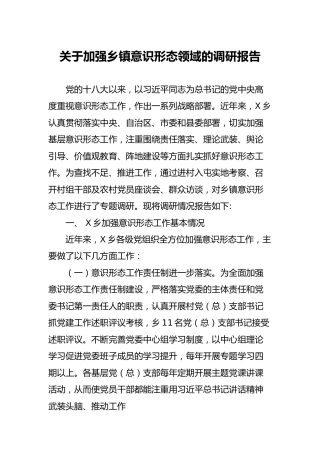 关于加强乡镇意识形态领域的调研报告