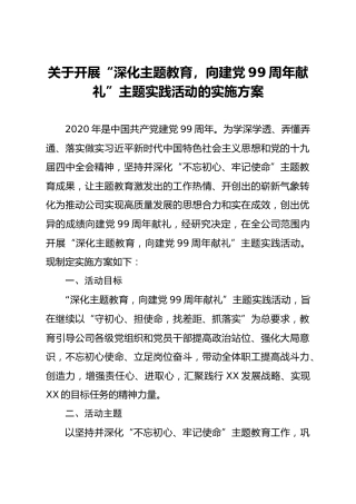 关于开展深化主题教育向建党99周年献礼主题实践活动的实施方案