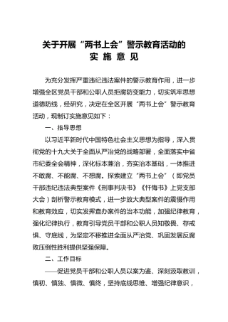 关于开展两书上会警示教育活动的实施意见
